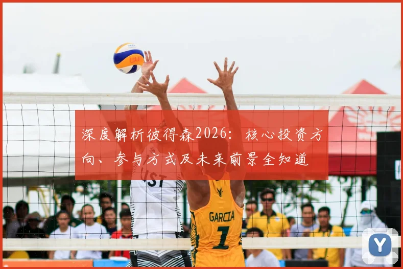 深度解析彼得森2026：核心投资方向、参与方式及未来前景全知道