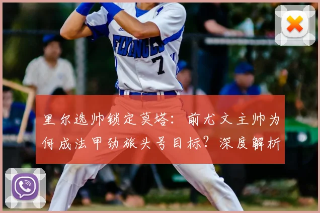 里尔选帅锁定莫塔：前尤文主帅为何成法甲劲旅头号目标？深度解析