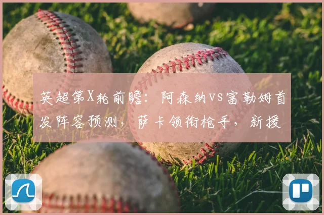 英超第X轮前瞻:阿森纳vs富勒姆首发阵容预测,萨卡领衔枪手,新援哲凯赖什或迎首秀