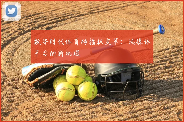 数字时代体育转播权变革：流媒体平台的新机遇