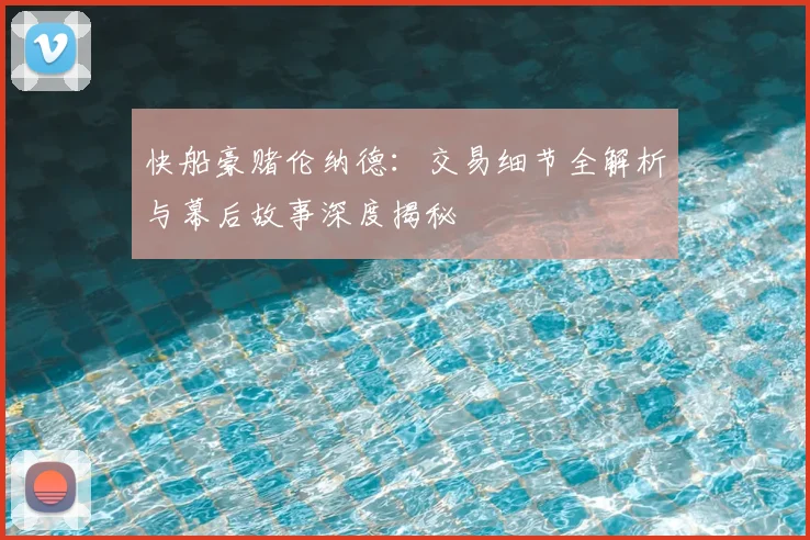 快船豪赌伦纳德:交易细节全解析与幕后故事深度揭秘