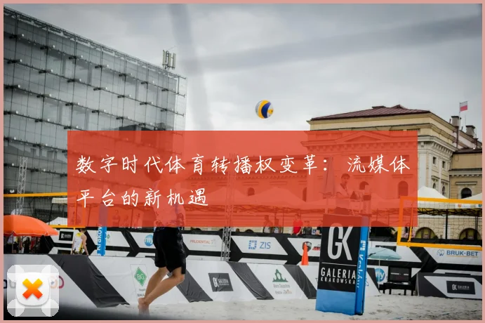 数字时代体育转播权变革:流媒体平台的新机遇