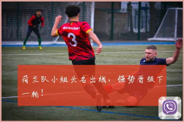 荷兰队小组头名出线，强势晋级下一轮！